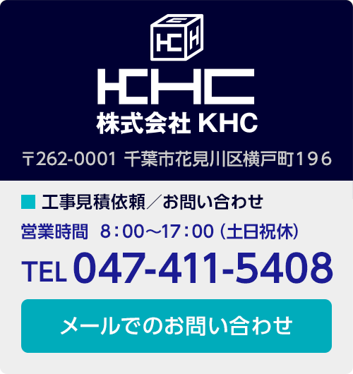 株式会社KHCお問い合わせ先